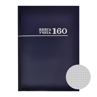 Книга учета 160л, А4, твердая обл., картон, внутр. блок офсетная бумага, синяя, клетка, Prof-Press