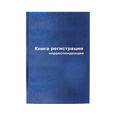 Книга регистрации корреспонденции, 96л, А4, твердая обл., бумвинил, синяя