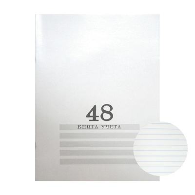 Книга учета 48л, А4, мягкая обл., картон, белая, линия, Prof-Press