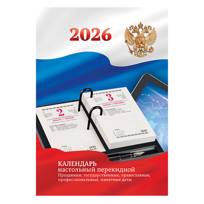 Календарь настольный перекидной 2026г. бумага офсетная, 160л, А6, BG,