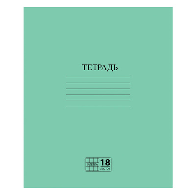 Тетрадь 18л, А5, клетка, Пифагор, обложка бумага обложечная, внутр. блок офсет, на скрепке, 60г⁄м², белизна 80%