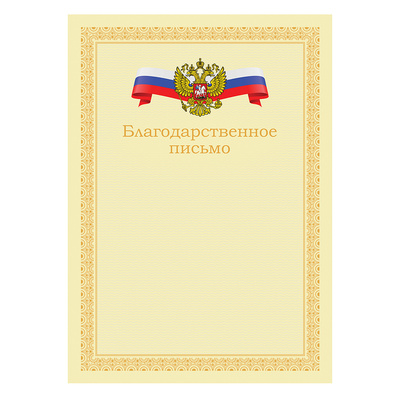 Благодарственное письмо BG, картон мелованный, А4, бежевое, 170г⁄м², с Российск.символикой