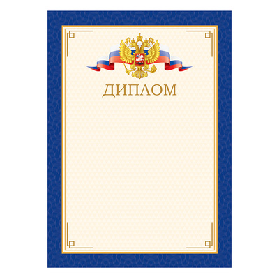 Диплом BG, картон мелованный, А4, синий, 170г⁄м², с Российск.символикой