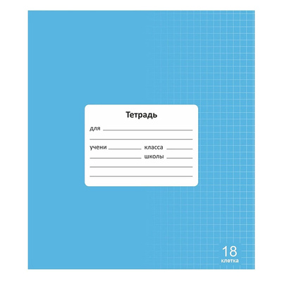 Тетрадь 18л, А5, клетка, с полями, Lamark,