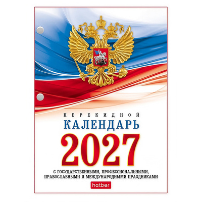 Календарь настольный перекидной 2027г. бумага офсетная, 160л, А6, Hatber,