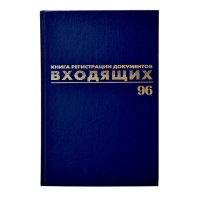 Книга регистрации документов входящих, 96л, А4, твердая обл., бумвинил+фольга, Brauberg