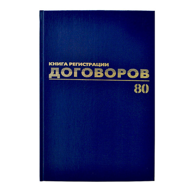 Книга регистрации договоров, 80л, А4, твердая обл., бумвинил+фольга, Brauberg